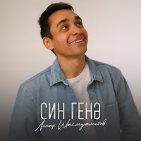 Линар Шаймухаметов - Син Генэ загрузить