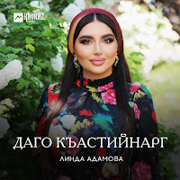 Линда Адамова - Даго Къастийнарг загрузить