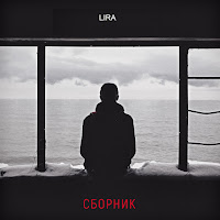 Lira - На Плаву загрузить