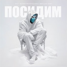 Лисицын - Посидим загрузить