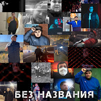 Обложка песни 