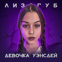 Лизогуб - Девочка Уэнсдей загрузить