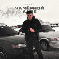 Lonov - На Чёрной Ладе загрузить