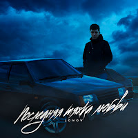 Lonov - По Дворам загрузить