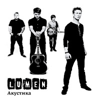 Lumen - Небеса загрузить