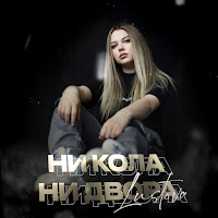 Обложка песни 