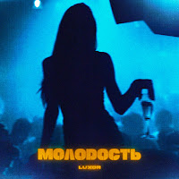 Luxor - Молодость загрузить