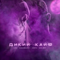 Lxe - Дикий Кайф Ft Kavabanga Depo Kolibri загрузить