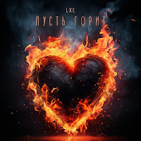 Lxe - На Районе загрузить