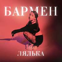 Лялька - Бармен загрузить