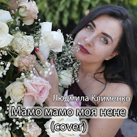 Людмила Клименко - Мамо Мамо Моя Нене (Cover) загрузить