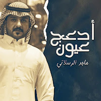 ماجد الرسلاني - أدعج عيون загрузить