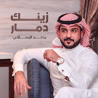 ماجد الرسلاني - زينك دمار загрузить