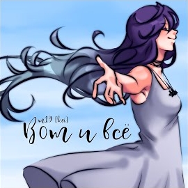 M19 [Kei] - Вот И Всё загрузить