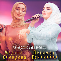 Мадина Хамидова - Хаза Б1Аьргаш Ft Петимат Еснакаева загрузить