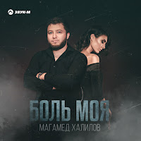 Магамед Халилов - Боль Моя загрузить