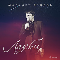Магамет Дзыбов - Лалеби загрузить