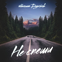 Магамет Дзыбов - Не Спеши загрузить