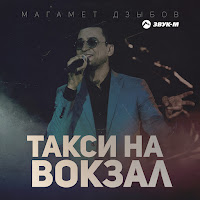 Магамет Дзыбов - Такси На Вокзал загрузить