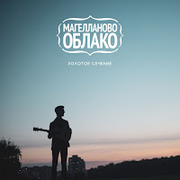 Магелланово Облако - Жажда загрузить