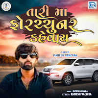 Mahesh Vanzara - Tari Ma Fortuner Kevay загрузить