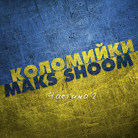 Maks Shoom - Коломийки Частина 2 загрузить