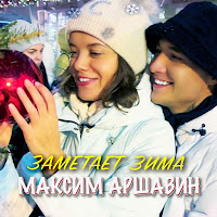 Максим Аршавин - Заметает Зима загрузить