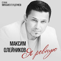 Максим Олейников - Я Ревную загрузить