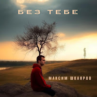 Максим Шкляров - Без Тебе загрузить