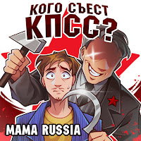 Mama Russia - Кого Съест Кпсс? загрузить