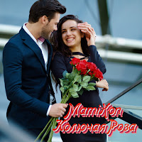 Mamikon - Колючая Роза загрузить