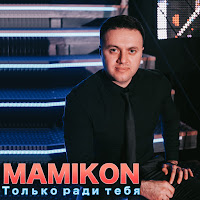 Mamikon - С Днём Рождения (Feat. Virab Virabyan) загрузить