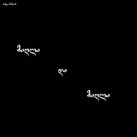 მამუკა ჩარკვიანი - მაღლა და მაღლა загрузить