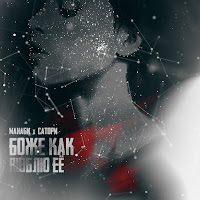 Манаби & Сатори - Боже Как Люблю Её загрузить