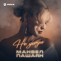 Манвел Пашаян - Не Уходи загрузить