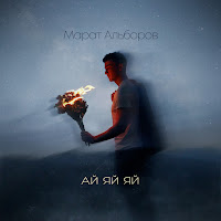 Обложка песни 