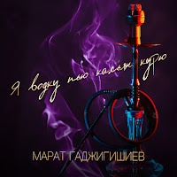 Марат Гаджигишиев - Я Водку Пью Кальян Курю загрузить