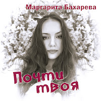 Маргарита Бахарева - Ты И Я загрузить