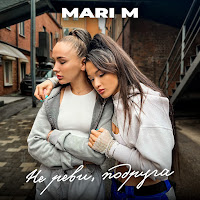 Mari M - Не Реви, Подруга загрузить