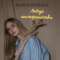 Mariia Dovgauk - Лебеді Материнства загрузить