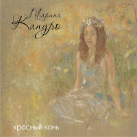 Марина Капуро - Красный Конь Ft Ансамбль Яблоко загрузить