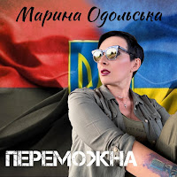 Марина Одольська - Переможна загрузить