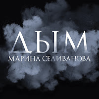 Марина Селиванова - Дым загрузить