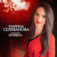 Марина Селиванова - Не Ревнуй загрузить