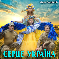 Марія Пацкань - Серце Україна загрузить