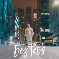 Обложка песни 