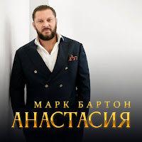 Марк Бартон - Анастасия загрузить
