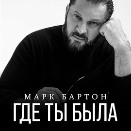 Марк Бартон - Где Ты Была загрузить