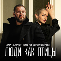 Марк Бартон - Люди Как Птицы Ft Этери Бериашвили загрузить