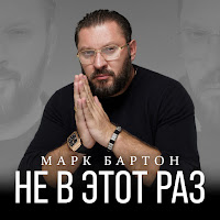 Марк Бартон - Не В Этот Раз загрузить